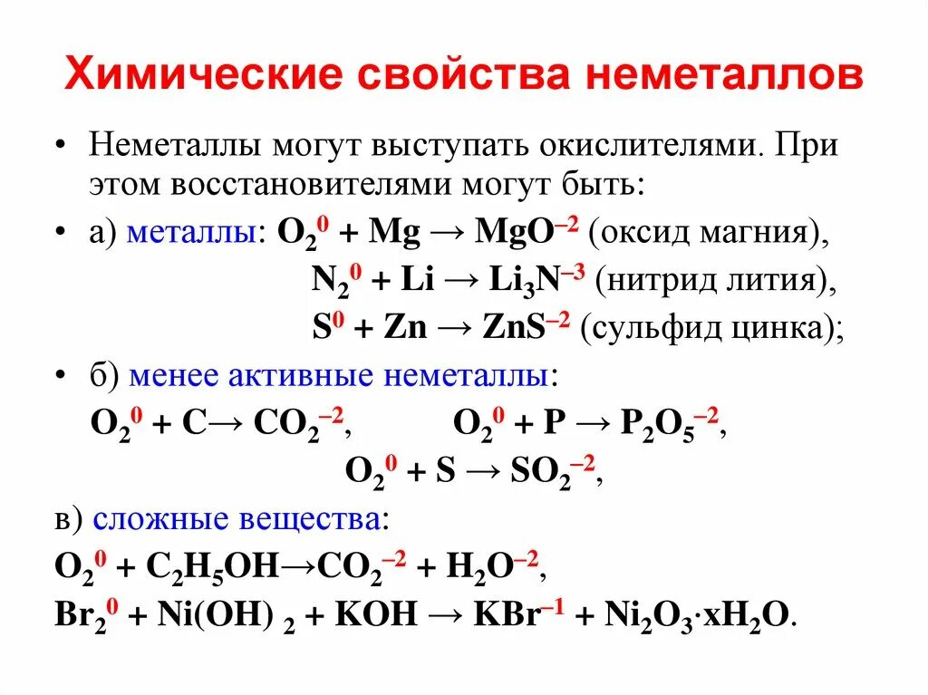 Алюминий 2 кислород 3. Общие химические свойства неметаллов химия 9 класс. Основные химические свойства неметаллов таблица. Химические свойства неметаллов уравнения реакций. Общие химические свойства неметаллов уравнения реакций.