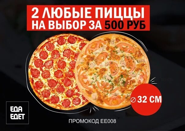 Пицца 500 рублей. 2 Пиццы за 500. Пицца за 500 рублей. Акция 2 пиццы за 500 рублей. Закажи пиццу за 500 рублей.