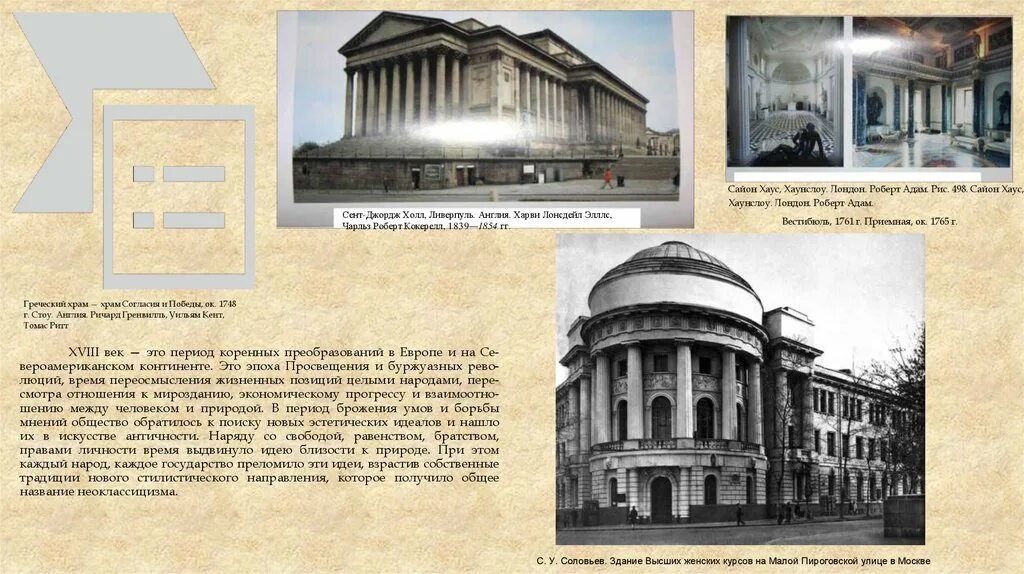 Архитектура эпохи просвещения. Неоклассицизм в архитектуре 20 века. Эпоха просвещения. Суффло. Фонтан треви (рим).