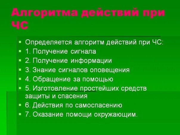 Алгоритм действий при чс природного характера. Алгоритм действий при чс. алгоритм поведения при чс. алгоритм действий при чс техногенного характера.