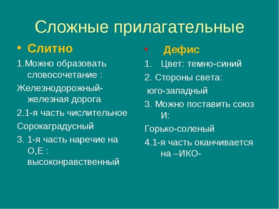 Русский язык сложные имена прилагательные. Сложные прилагательные. Ложные прилагательные. Сложные прилагательные примеры. Примеры сложных имен прилагательных.