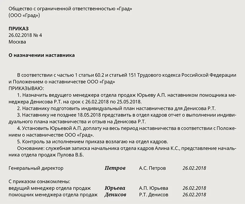 Назначенный наставник. Приказ о наставничестве. Приказ о наставничестве образец. Образец приказа о нвставничес ве. Приказ о доплате за наставничество.