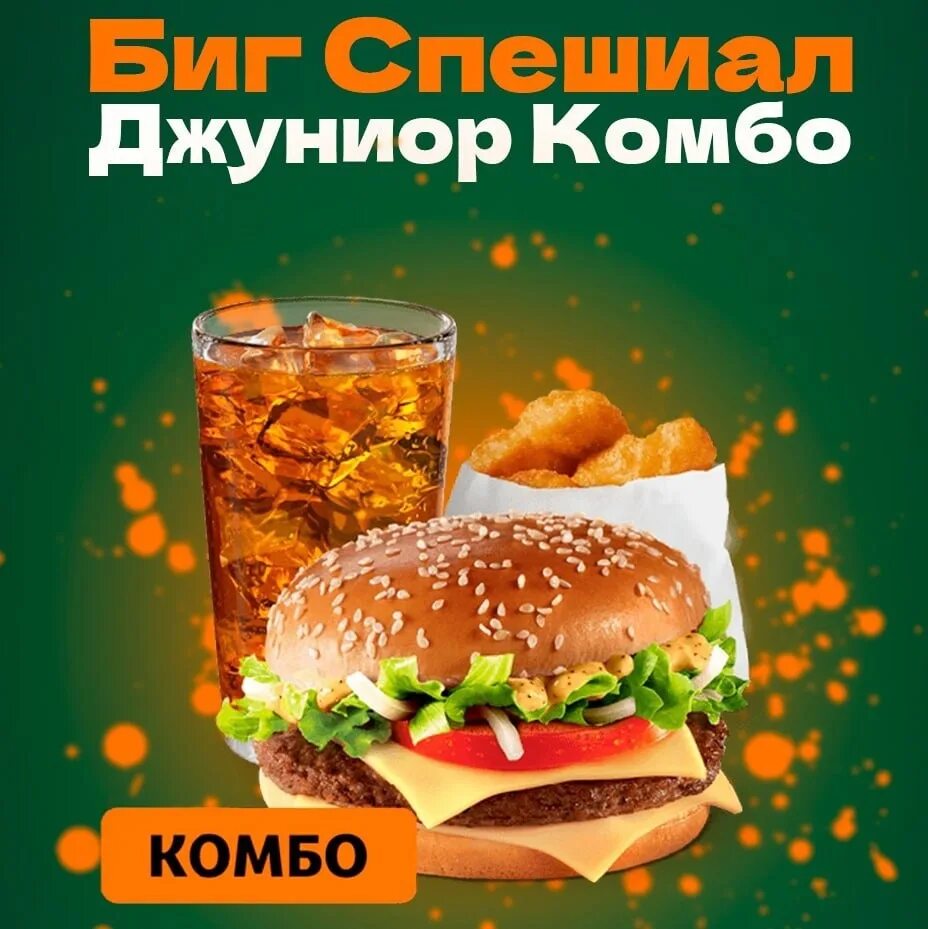 Крид комбо вкусно и точка. Биг Спешиал Джуниор комбо. Биг Спешиал бургер. Двойной Биг Спешиал комбо. Биг комбо вкусно и точка.