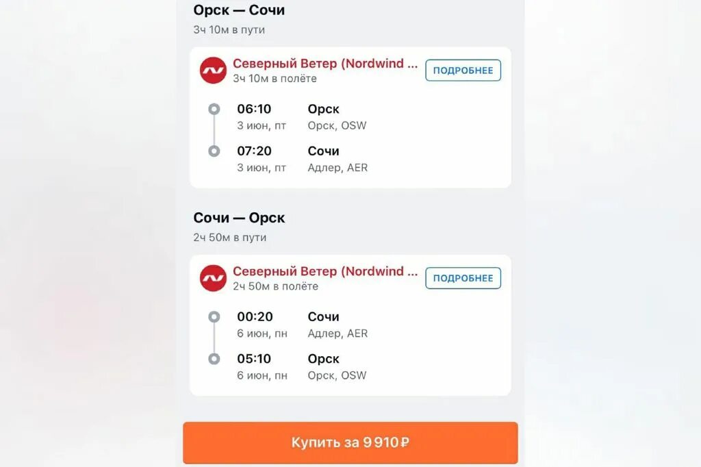 Аэропорт Орск расписание. Купить билет в Москву. Скриншот покупки двух билетов. Как вернуть билеты купленные на афише