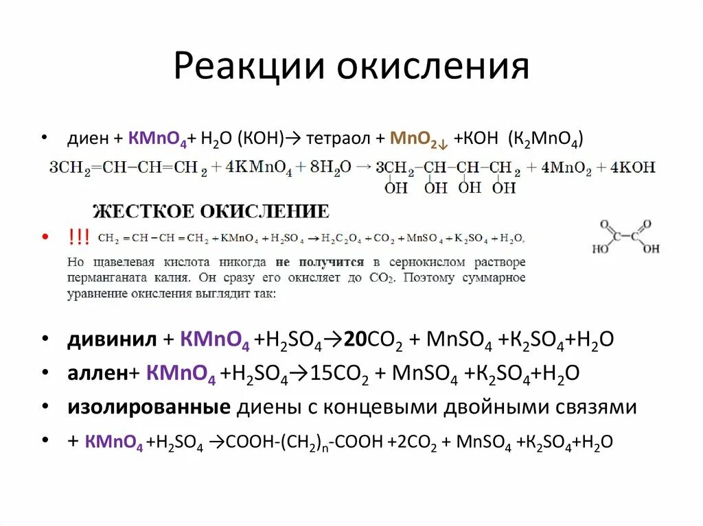 Марганец плюс соляная. Окисление диеновых углеводородов перманганатом калия. Бутадиен 1 3 и перманганат калия в кислой среде. Окисление бутадиена 1.3 перманганатом калия в кислой среде. Алкадиены окисление kmno4 в кислой среде.