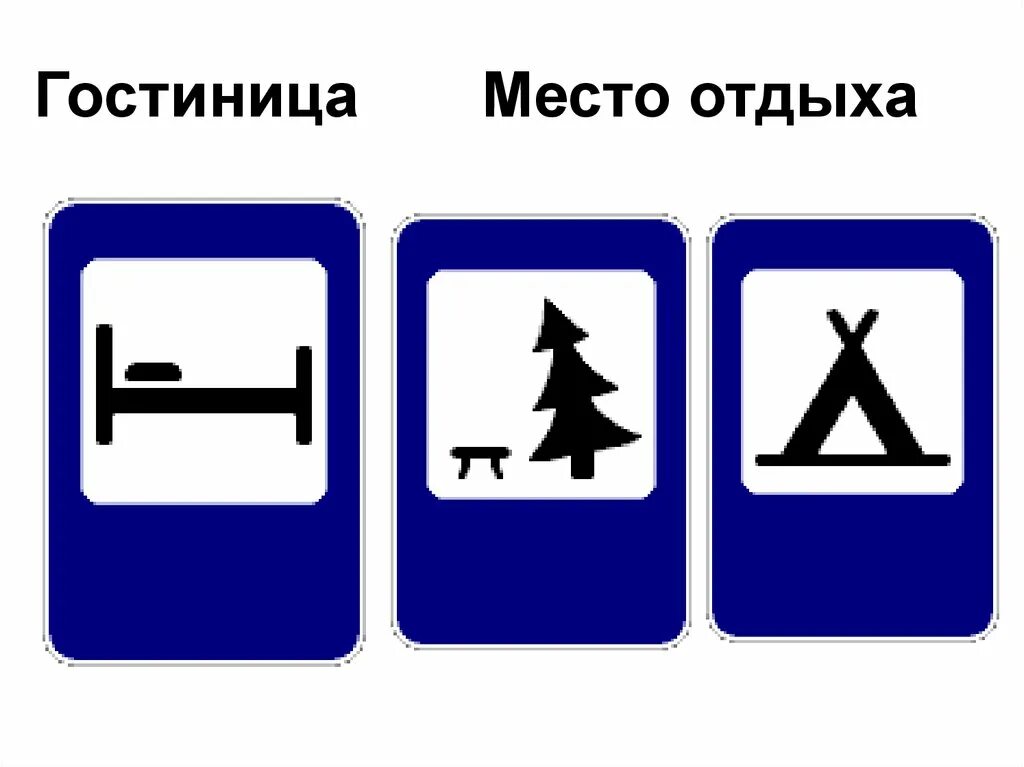 Дорожные знаки отдыха. Знак место отдыха. Дорожные знаки. Место отдыха знак дорожного движения. Дорожные знак место одыха.