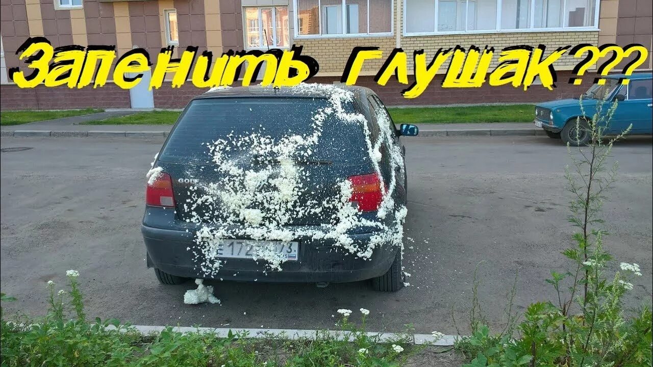 Залило выхлопную трубу. Монтажная пена в глушитель. монтажная пена в выхлопной трубе. запенили выхлопную трубу. запенили глушитель монтажной пеной.