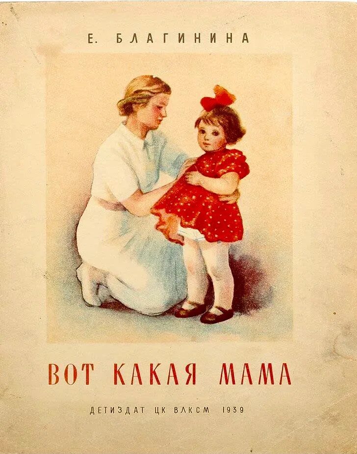 Книга маме дорогой. Благинина е. "вот какая мама". Благинина вот какая мама. Благинина обложки книг. Благинина вот какая мама обложка книги.