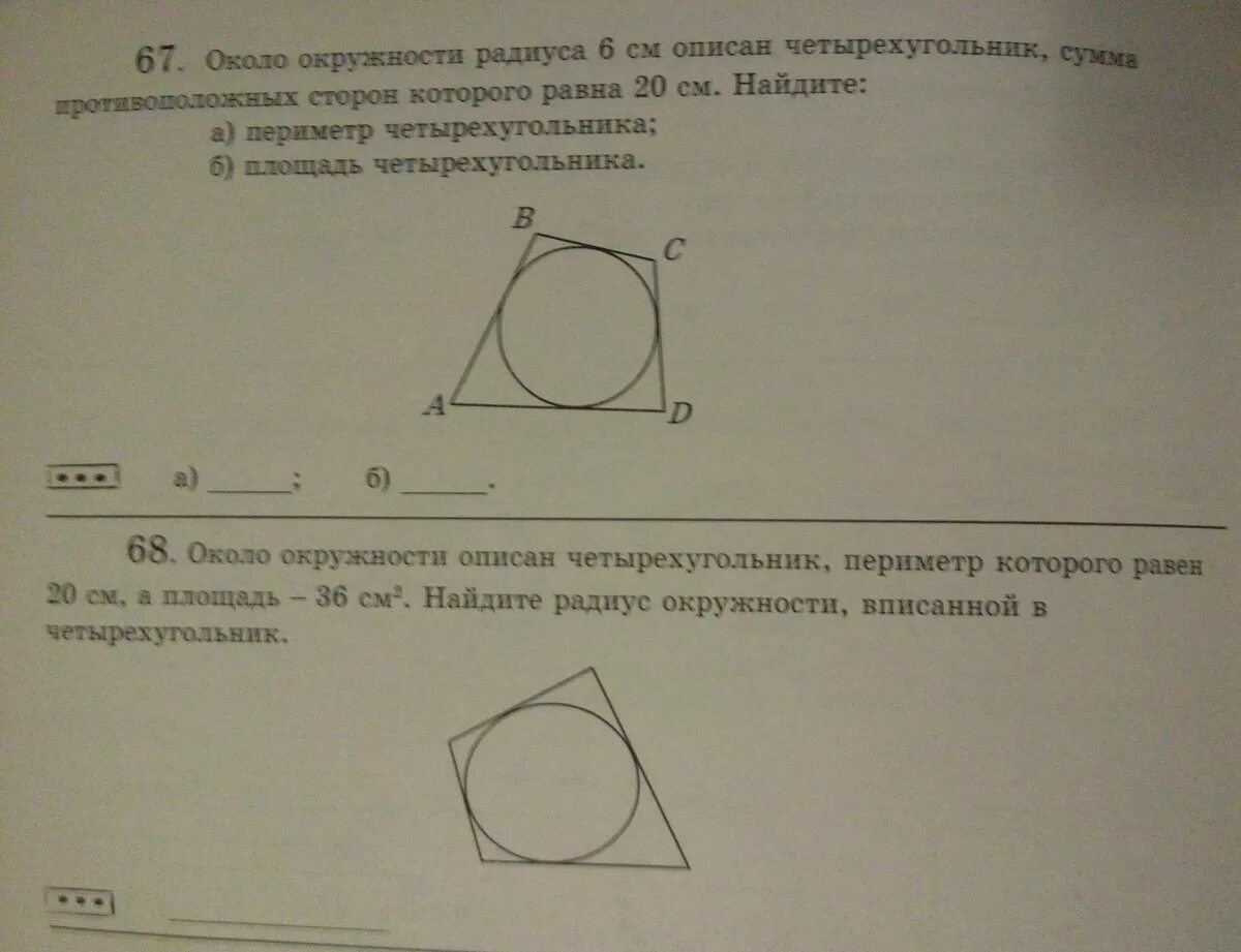 В любом описанном четырехугольнике суммы сторон. Периметр четырехугольника вписанного в окружность. Площадь четырехугольника описанного около окружности. Радиус описанной окружности около правильного четырехугольника. Радиус описанной окружности вокруг четырехугольника.