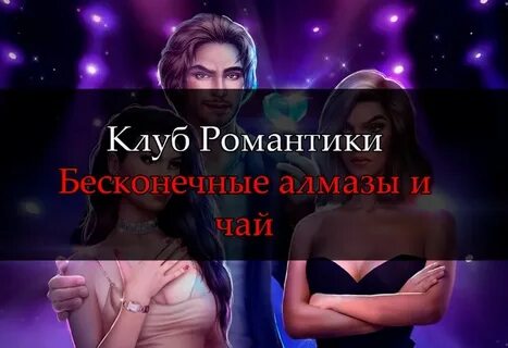 Клуб романтики мод на все