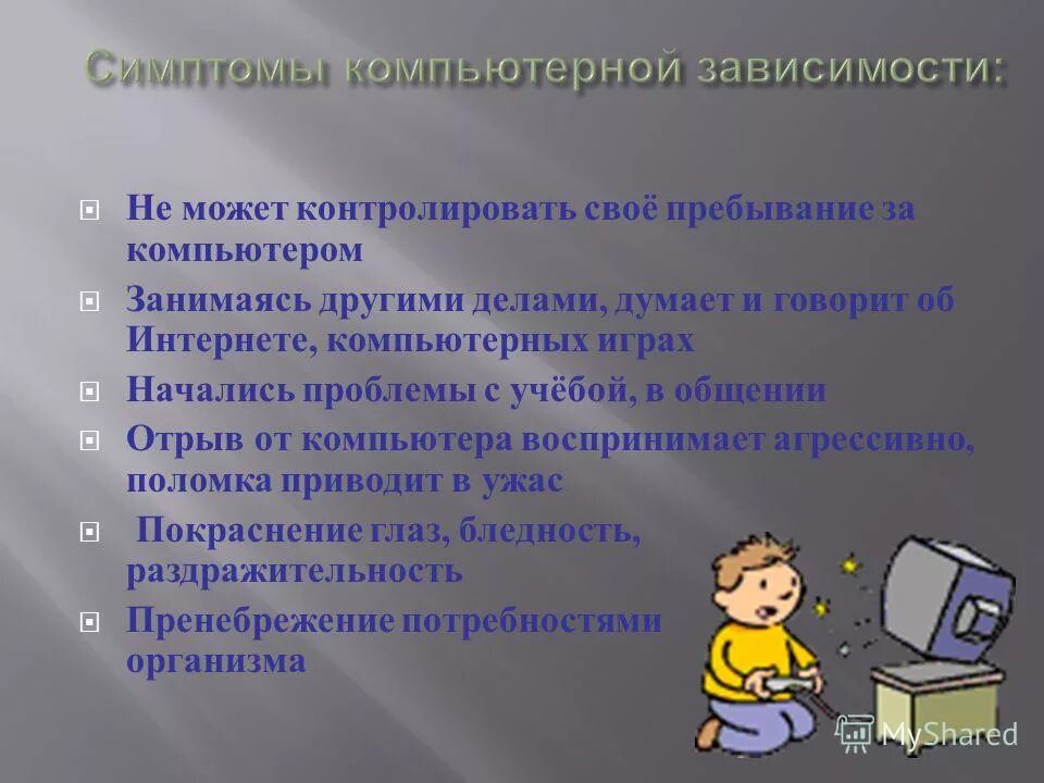 Компьютерная зависимость заболевания. Последствия компьютерной зависимости у подростков. Профилактика зависимости от компьютера. Компьютерная зависимость. Психологическая зависимость от компьютерных игр.