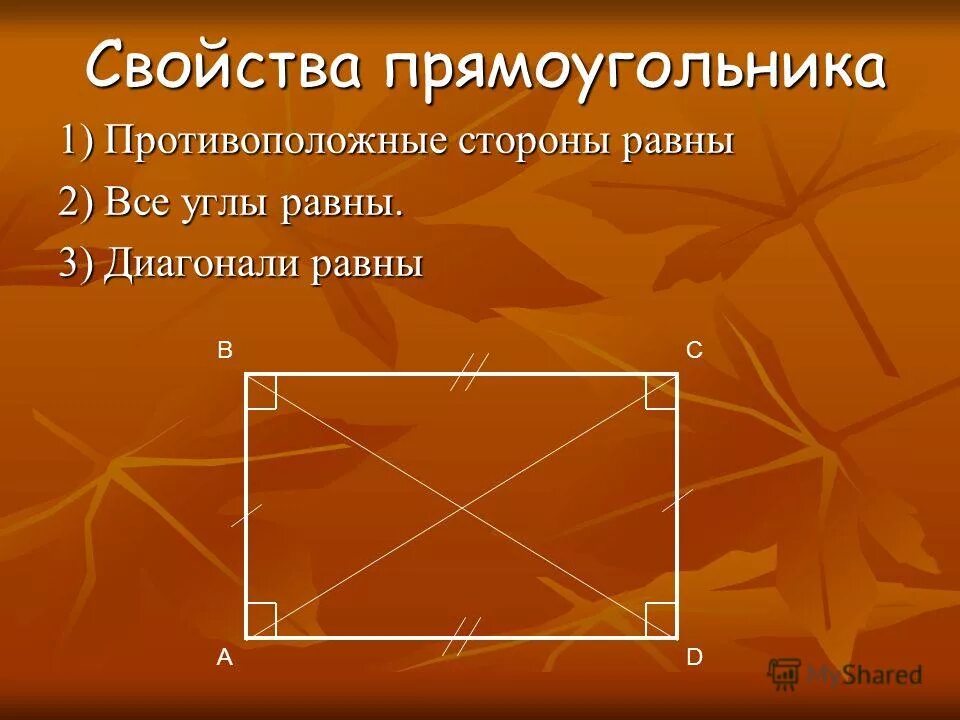 Прямоугольник свойства прямоугольника. Прямоугольник свойства прямоугольника. Противолежащие углы прямоугольника равны. Противолежащие углы прямоугольника равны. Противолежащие углы прямоугольника равны.
