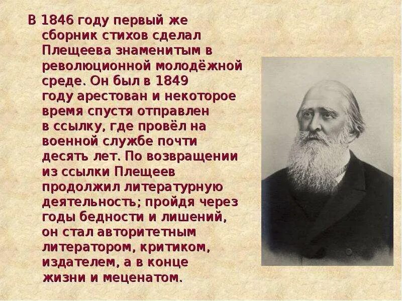 Жизни плещеева. А Н Плещеев биография 5 класс. Биография Плещеева для 4 класса.