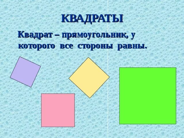 Урок по математике 2 класс квадрат. Прямоугольник. Тема квадрат 2 класс. Квадрат и прямоугольник. Математическая фигура квадрат.