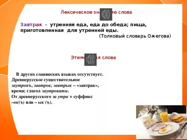 Что означает слово продукт. Завтрак лексическое значение. Этимология слова завтрак. Словарное слово завтрак. Завтрак толкование слова.