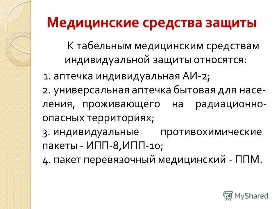 Медицинские средства защиты это