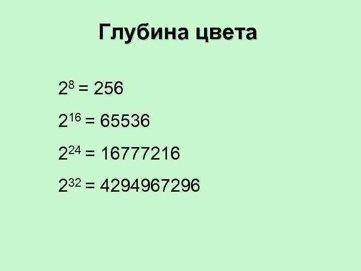 Глубина цвета. Цветной рисунок состоит из 65536. 16777216 Цветов. 65536 Корень. 65536 какая степень