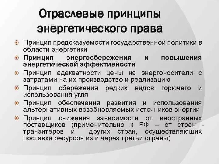 Отраслевыми принципами являются. Отраслевые принципы. Отраслевые принципы энергетического законодательства.