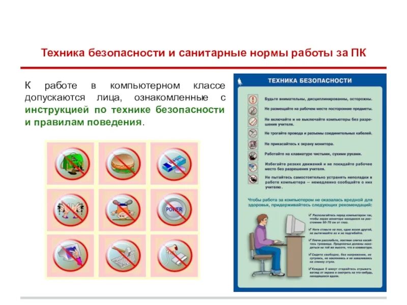 Техника безопасности в кабинете информатики и санитарные нормы. Техника безопасности и санитарно-гигиенические требования. Требования техники безопасности при работе с ПК. Правила техники безопасности и санитарно гигиенические нормы.