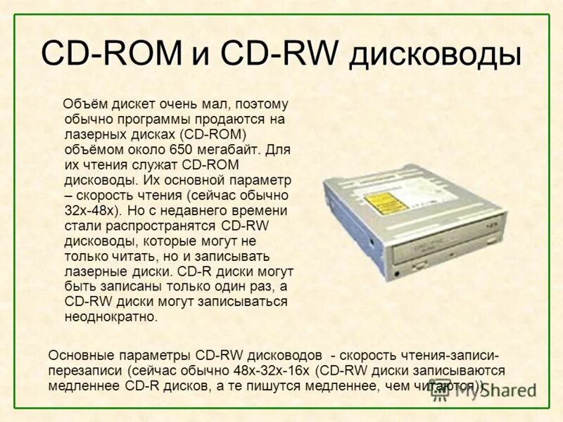 Какое устройство обладает наибольшей скоростью обмена информацией. CD-ROM емкость. DVD-ROM емкость. Объем диска CD-ROM. CD-ROM емкость носителя.