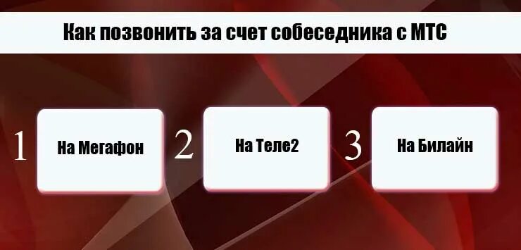 Как позвонить за счет собеседника теле2. Как позвонить за счёт собеседника с МТС. МТС звонок за счет собеседника. Как позвонить за счет абонента. Как позвонить за счёт собеседника.