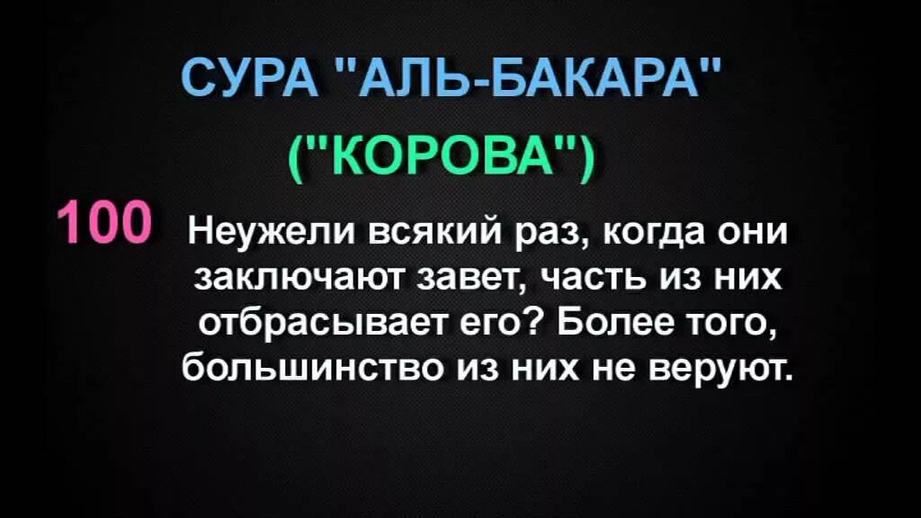 Аль бакара 10. Коран Сура Аль Бакара 154 аят. 286 Сура Аль Бакара. Сура Аль Бакара аят аманар Расулу. 285 286 Аяты Суры Аль Бакара транскрипция.