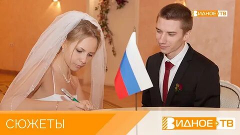 Загс видное