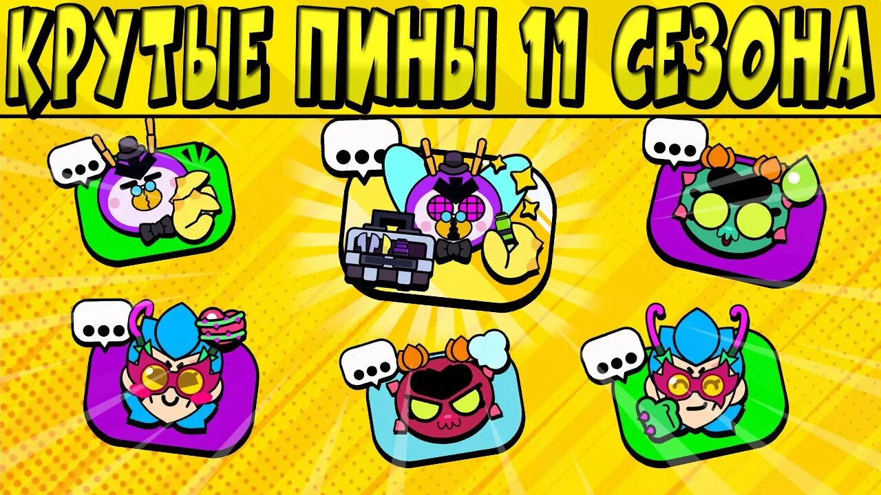 Забрать пин клоуна в бравл старс. Биокупол Brawl Stars. Пин 2022 БРАВЛ старс. Фенг пины БРАВЛ старс.