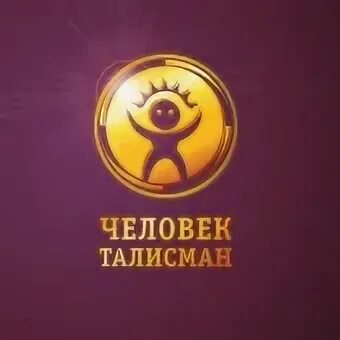 Человек талисман