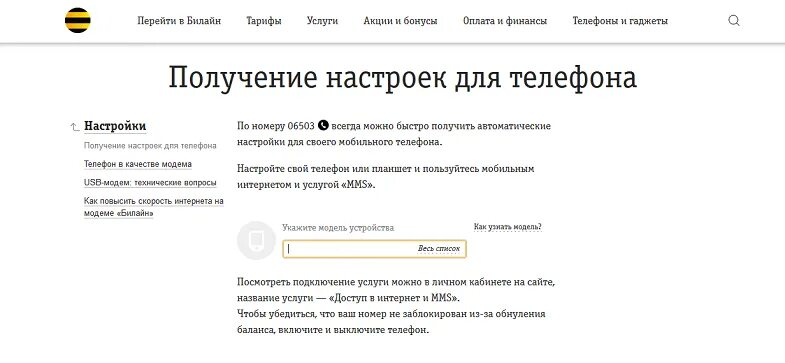 Служба поддержки Билайн. Билайн интернет техподдержка. Автонастройка интернета Билайн. Настройки Билайн интернет для телефона. Настройка телефонов билайн