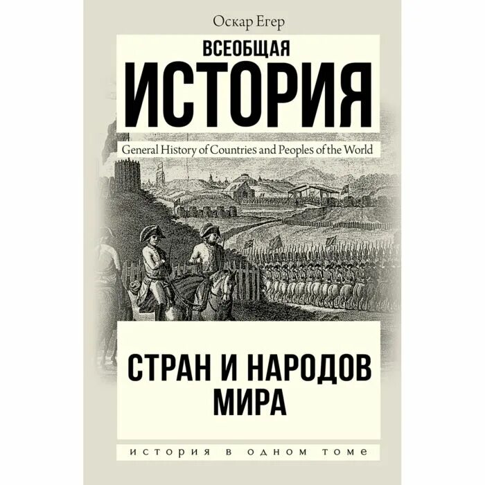 Всемирная история. Оскар егер средние века. Егер о всемирная история. Всеобщая егер. Всеобщая егер.
