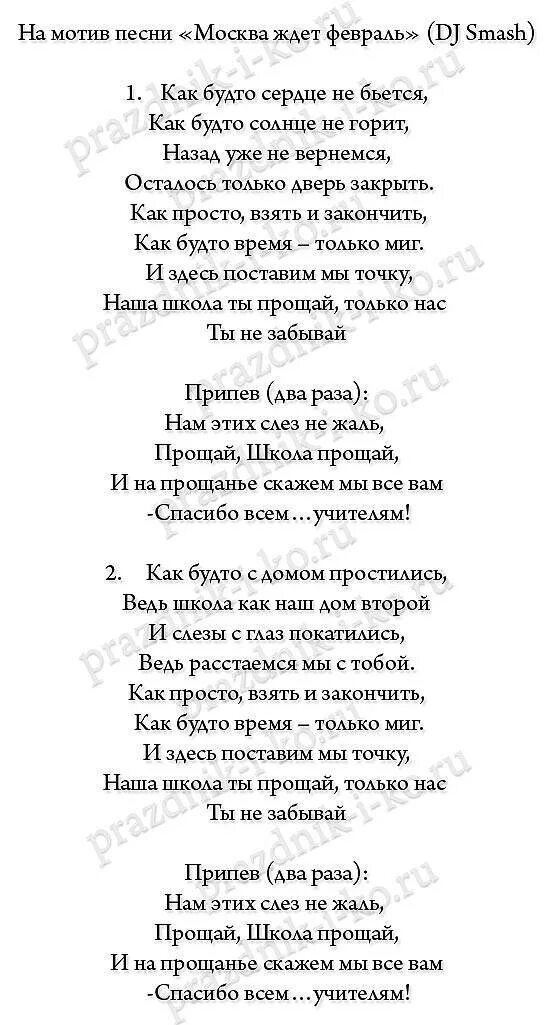 Слова песни классный руководитель. Стихотворение на выпускной. Переделки на выпускной. Тексты переделанных песен на выпускной. Переделки на выпускной 4 класс современные.