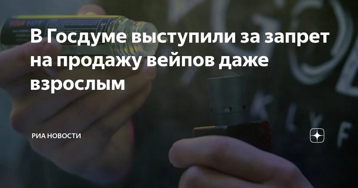 Продажа вейпов госдума. Запрет электронных сигарет. Запрет на продажу вейпов в России 2023. Роспотребнадзор про вейпы. Акциза на электронные сигареты.