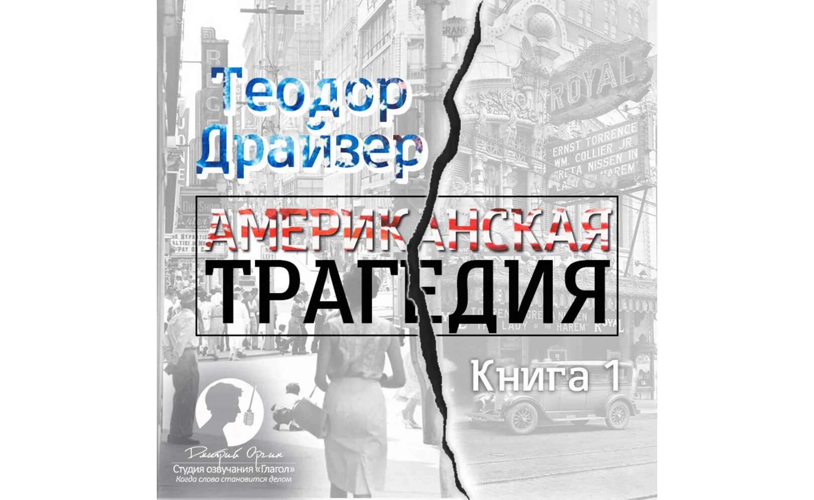 Слушать драйзера американская трагедия. Американская трагедия книга. Драйзер американская трагедия.