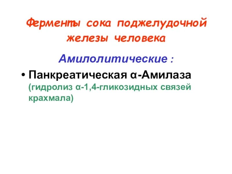 Амилаза фермент поджелудочной железы. Амилолитические ферменты поджелудочного сока. Ферменты сока поджелудочной железы. Функции ферментов поджелудочного сока. Ферменты поджелудочного сока расщепляющие белки.