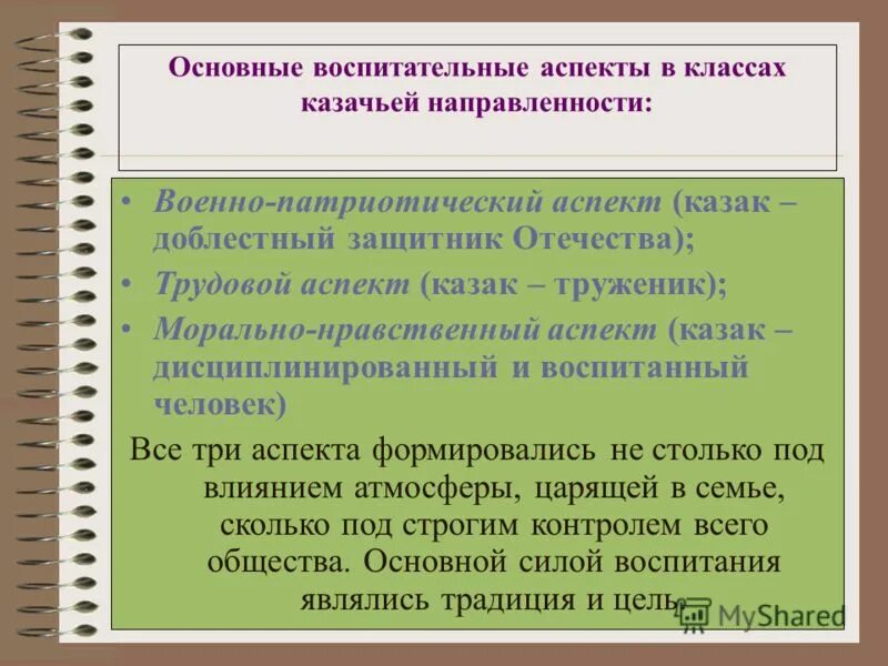 Главные воспитательные организации. Аспекты воспитательной работы. Классы казачьей направленности. Формы работы в казачьих классах. Аспекты воспитательной работы в воспитательной деятельности.