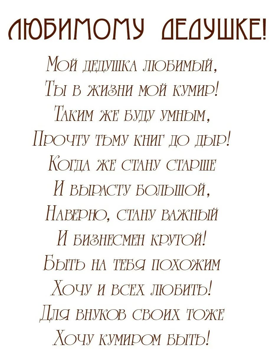 Стихотворение дедушке на день рождения от внука