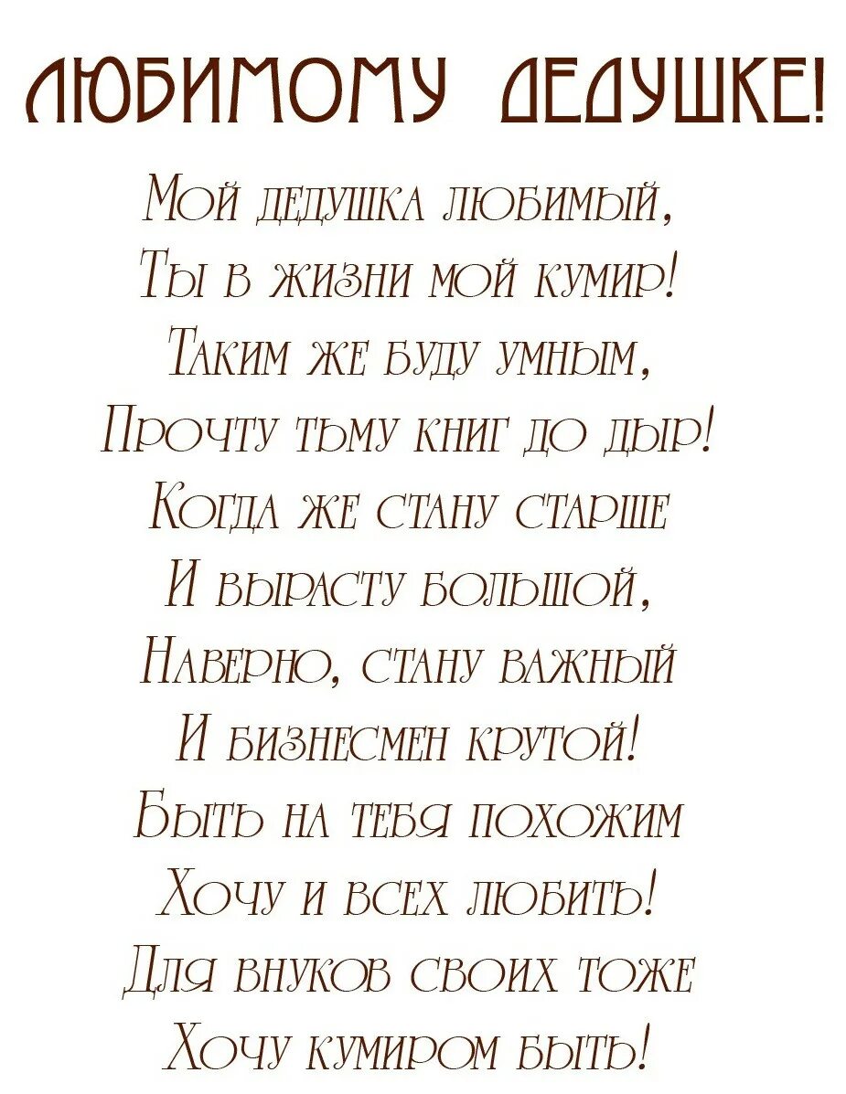 Стихотворение про деда. Стих дедушке на день рождения от внука 5 лет. Стих на день рождения дедушке от внучки и от внука. Стих деду на юбилей от внучки. Стих на др дедушке от внука 5 лет.