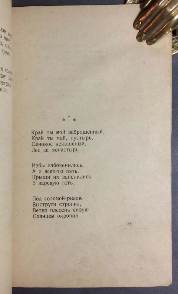 Стихотворение есенина край ты мой. Ветер плесень сизую солнцем окропил. Край ты заброшенный есенин. Есенин стихи край ты мой родной. Край ты мой заброшенный, край ты мой, пустырь, сенокос некошеный,.