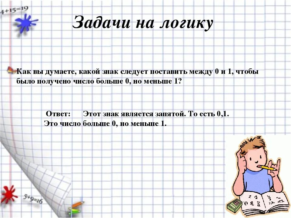 Логические задачи. Задачи на логику. Задачи по математике на логику. Интересные логические задачки.