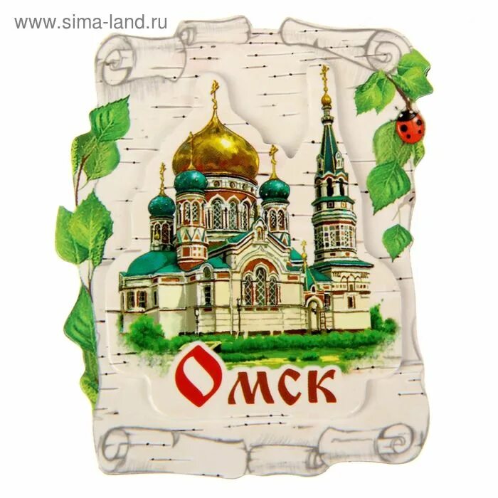 Где купить в городе омск. Магнитик Омск. Сувениры с символикой города.