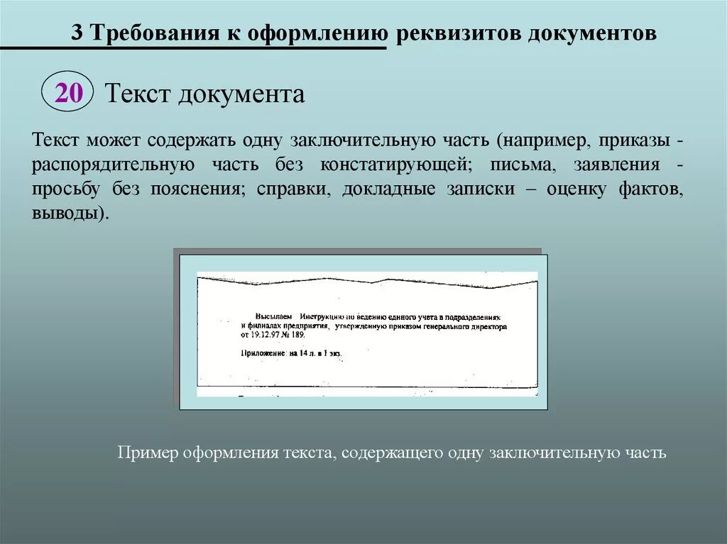 Требования к оформлению текстовых документов. Требования к оформлению документов. требования к оформлению реквизитов. текст документа. требования к оформлению документов. реквизиты документов.
