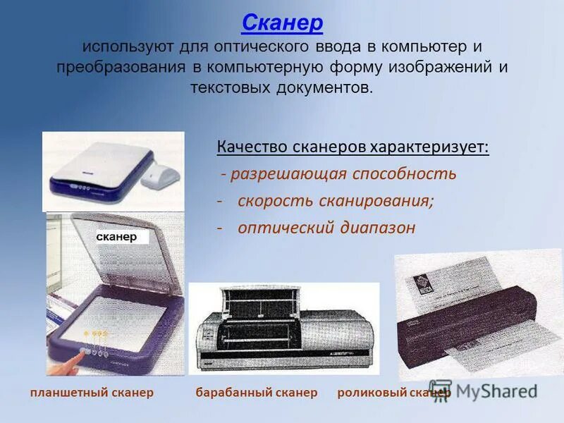 Сканер применяется для какой информации. Барабанный сканер характеристики. качество сканирования. основные компоненты сканера. сканер используется для вывода информации?.