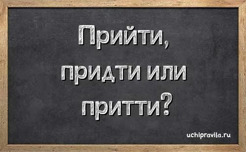 Как правильно писать прийти или придти. Как правильно писать прийти или придти