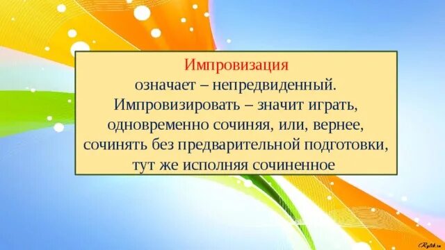 Импровизация что означает. Что значит импровизировать. Смысл слова импровизирую. Что означает импровизация в Музыке