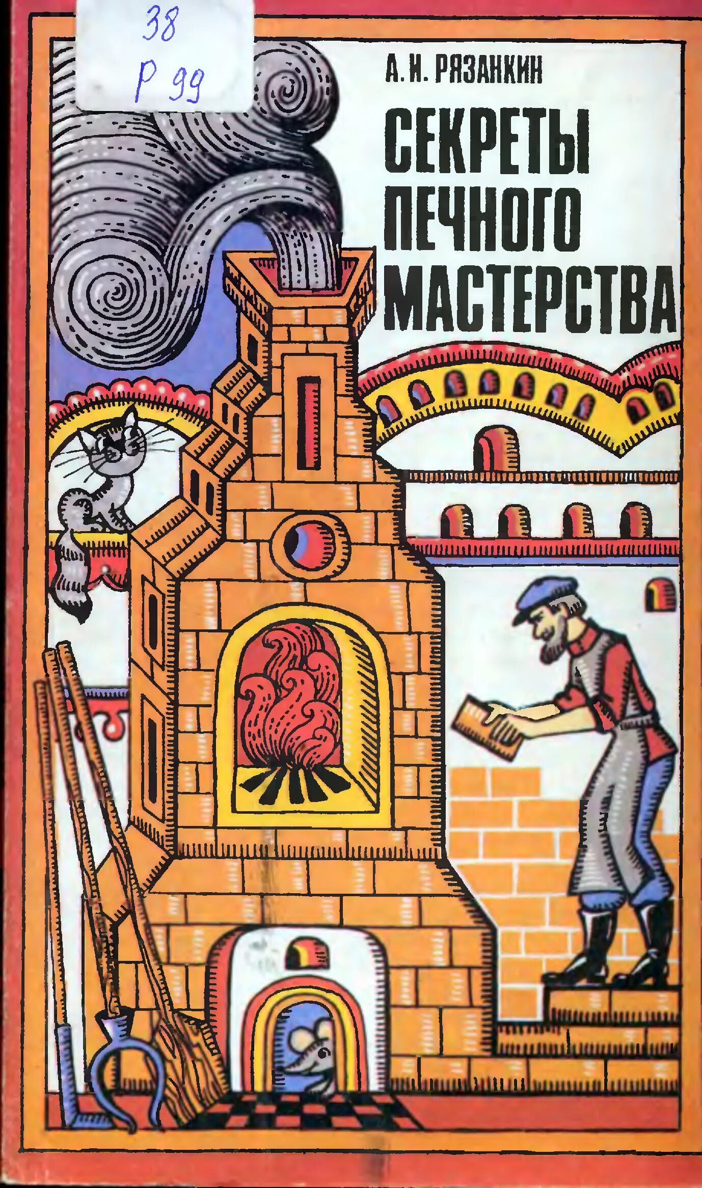 «секреты печного мастерства» (2004) а. Рязанкина. Книга секреты печного мастерства. Книги про печи. Книги про печи.
