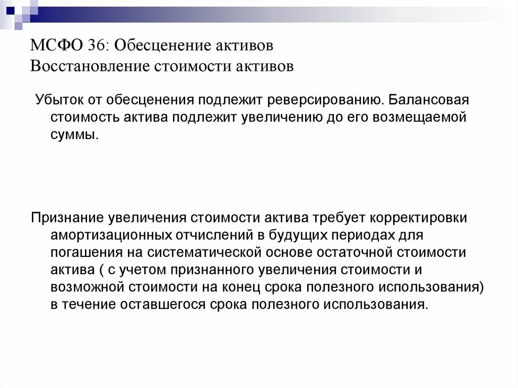 Ias обесценение активов. Обесценение внеоборотных активов. Обесценение активов МСФО проводки. Задачи МСФО. Балансовая стоимость по МСФО.