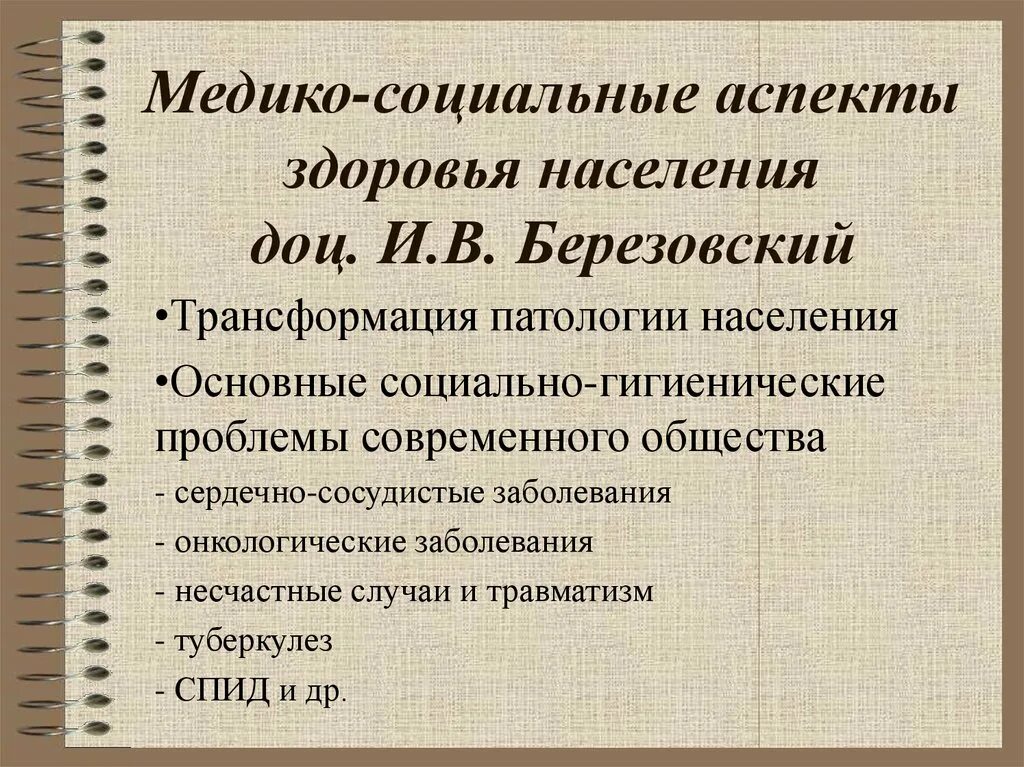 Социальные аспекты здоровья населения. Медико-социальные аспекты это. Социально-гигиенические аспекты. Медико-социальные аспекты образа жизни населения.