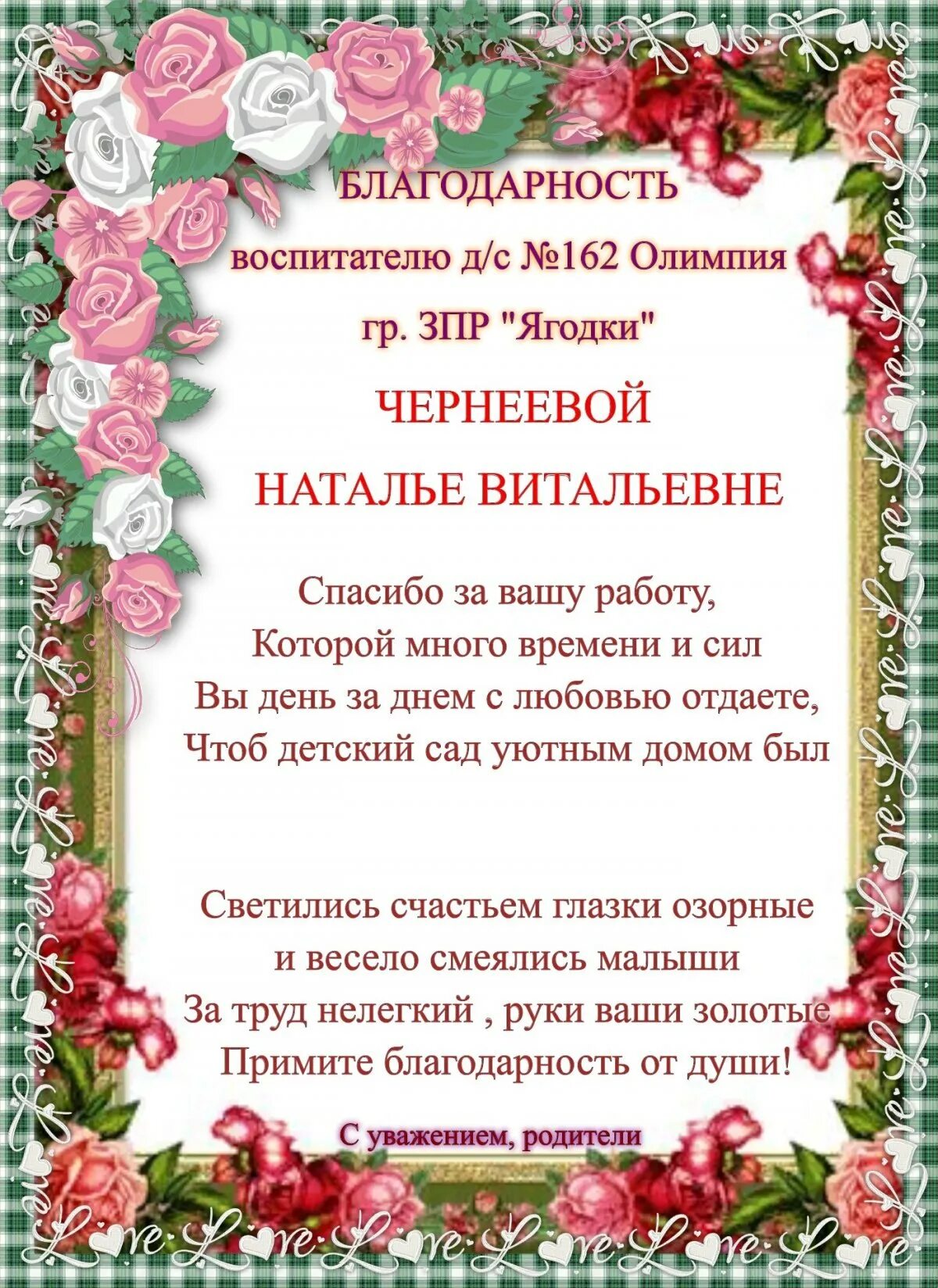 Благодарность воспитателю. Благодарность воспитателю детского сада. Благодарность родителям от воспитателей. Благодарность родителей воспитателю детского сада.