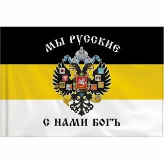 Флаг русской империи с нами бог